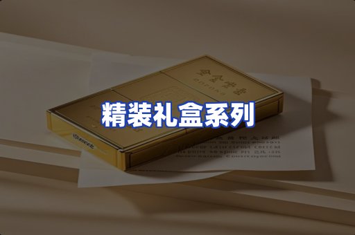 精装礼盒系列